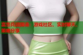 富贵兵团国语：游戏社区、实时聊天、策略分享