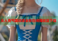 女人香气国语版全集在线播放及下载