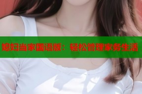 媳妇当家国语版：轻松管理家务生活