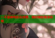 一不留神电影在线看，随时随地畅享影视