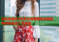 妈妈的朋友5免费在线观看高清视频，畅享高清无广告体验