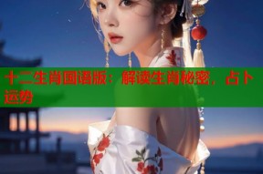 十二生肖国语版：解读生肖秘密，占卜运势