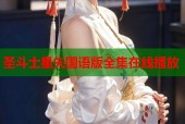 圣斗士星矢国语版全集在线播放