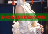 圣斗士星矢国语版全集在线播放