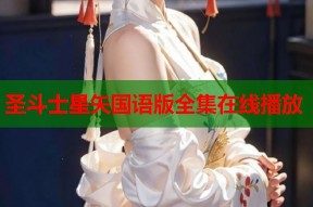 圣斗士星矢国语版全集在线播放