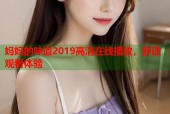妈妈的味道2019高清在线播放，舒适观看体验