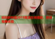 妈妈的味道2019高清在线播放，舒适观看体验