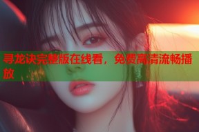 寻龙诀完整版在线看，免费高清流畅播放