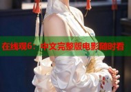 在线观6：中文完整版电影随时看