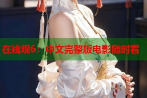 在线观6：中文完整版电影随时看