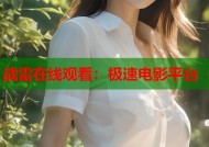 战雷在线观看：极速电影平台
