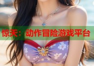 惊天：动作冒险游戏平台