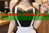 夸世代粤语平台：轻松学粤语，畅享文化