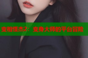 变相怪杰2：变身大师的平台冒险