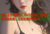 数码宝贝拯救队：DATS集结，国语全集热血来袭，与亚古兽并肩作战