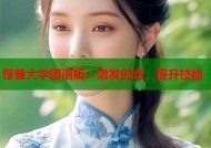 怪兽大学国语版：激发创意，提升技能