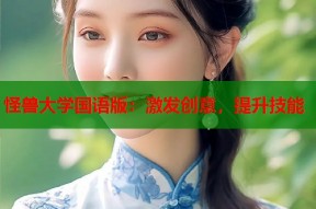 怪兽大学国语版：激发创意，提升技能