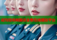 成均馆绯闻国语全集在线播放平台