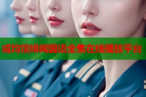 成均馆绯闻国语全集在线播放平台