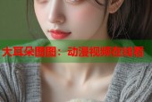 大耳朵图图：动漫视频在线看