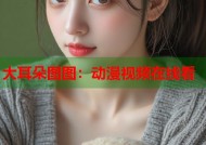 大耳朵图图：动漫视频在线看