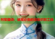 刑警国语：破案必备的语音识别工具