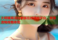 大明猩高清完整版在线播放平台，尽享流畅观看体验