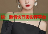 快：激情快节奏影评平台