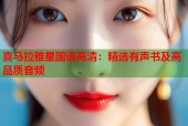 喜马拉雅星国语高清：精选有声书及高品质音频