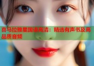 喜马拉雅星国语高清：精选有声书及高品质音频