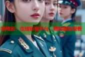 她电影：在线影视平台，随时随地观看