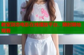教室别恋电影在线播放平台，随时随地观看