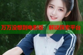 万万没想到电影版：解谜探索平台