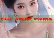 奇谈电影：探索新视界，尽享影视乐趣