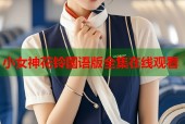 小女神花铃国语版全集在线观看