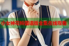 小女神花铃国语版全集在线观看