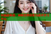 妖魔道粤语：神秘世界探索与道术学习平台