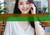 妖魔道粤语：神秘世界探索与道术学习平台