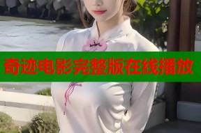 奇迹电影完整版在线播放