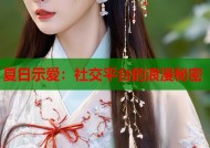 夏日示爱：社交平台的浪漫秘密