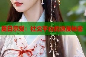 夏日示爱：社交平台的浪漫秘密