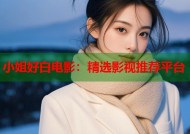 小姐好白电影：精选影视推荐平台