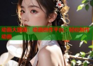 动画大国语：动画创作平台，轻松制作动画