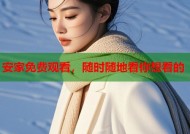 安家免费观看，随时随地看你想看的