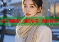 断刀客国语：轻松学习，随时练习