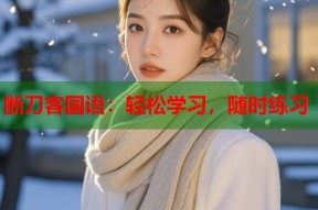 断刀客国语：轻松学习，随时练习