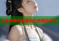 忍者神龟电影国语在线播放平台