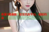 夜蒲1国语版：社交交友平台，轻松约会