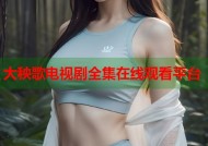 大秧歌电视剧全集在线观看平台