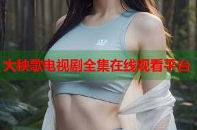大秧歌电视剧全集在线观看平台